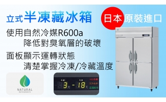 半凍藏冰箱HRF-120BF